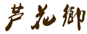 芦花乡