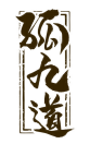 孤九道