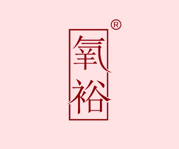氧裕