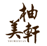 柚美轩