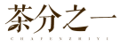 茶分之一