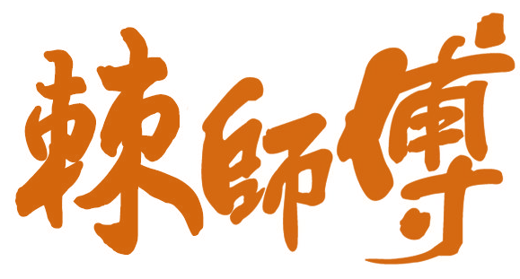 棘师傅