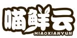 喵鲜云
