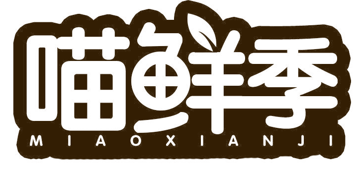 喵鲜季