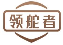 领舵者