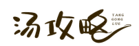 汤攻略