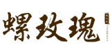 螺玫瑰