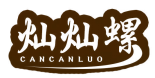 灿灿螺