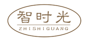 智时光