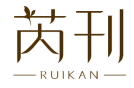 芮刊