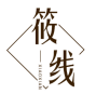 筱线