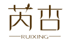 芮杏