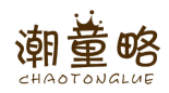 潮童略