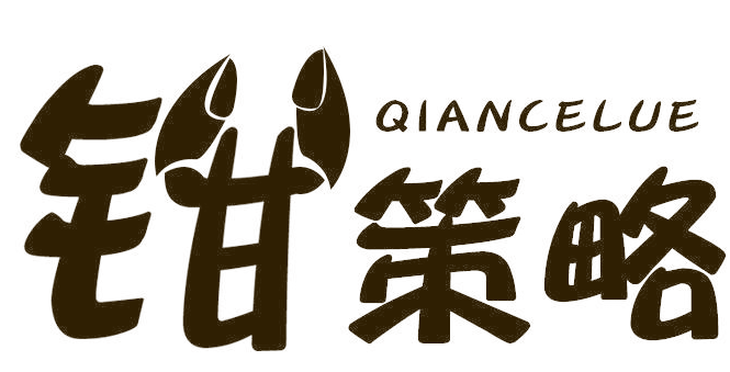 钳策略