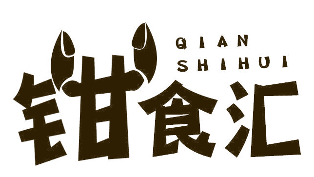 钳食汇