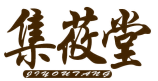 集莜堂