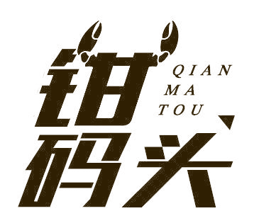 钳码头