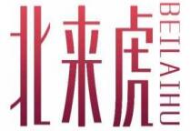 北来虎