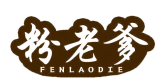 粉老爹