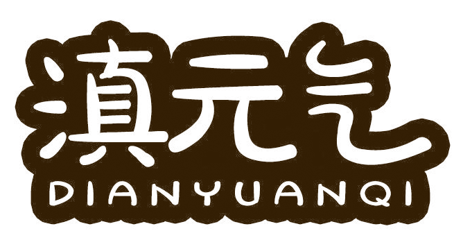 滇元气