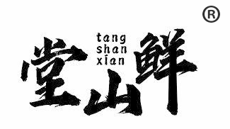 堂山鲜