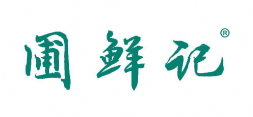 圃鲜记