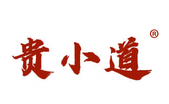 贵小道