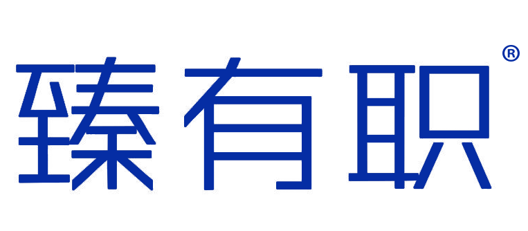 臻有职
