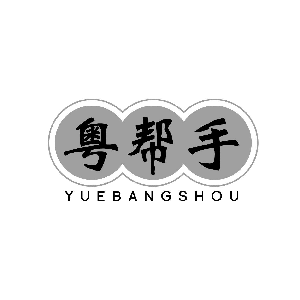粤帮手