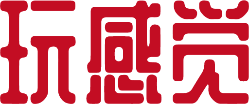 玩感觉