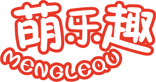 萌乐趣       MENGLEQU