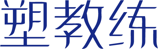 塑教练