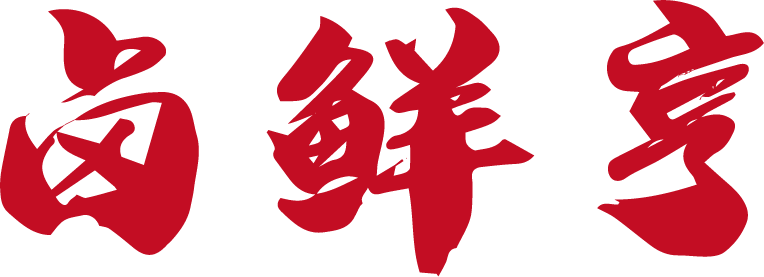 卤鲜亨