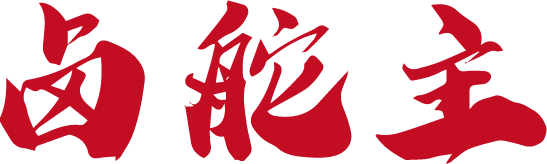 卤舵主
