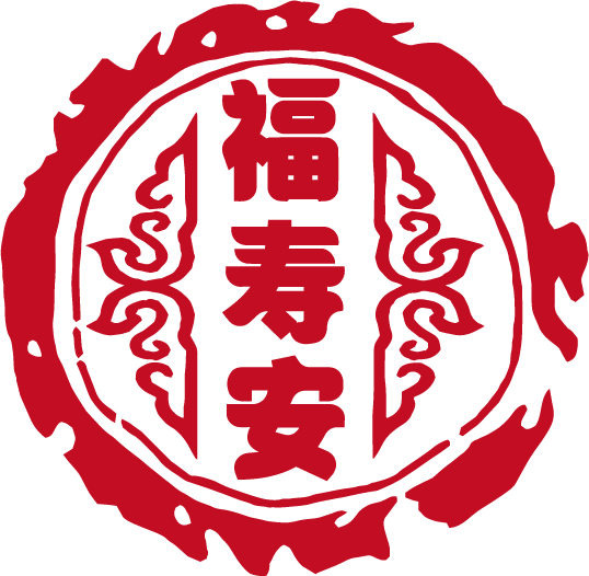 福寿安