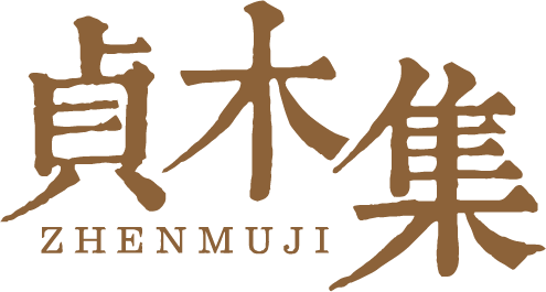 贞木集   ZHENMUJI