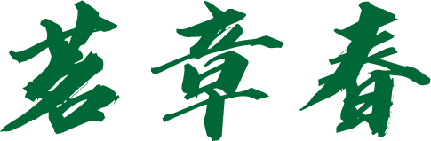 茗章春