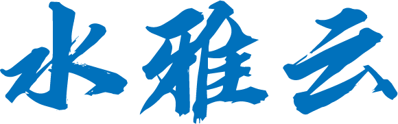 水雅云