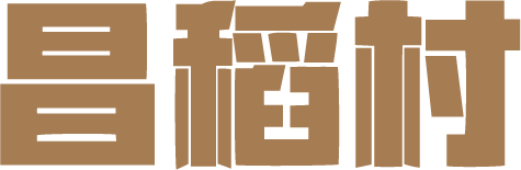 昌稻村