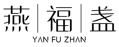 燕福盏YANFUZHAN