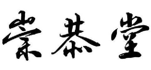 崇恭堂