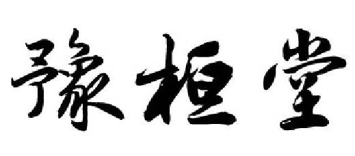 豫桓堂