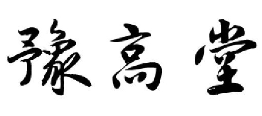 豫高堂