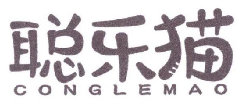 聪乐猫CONGLEMAO