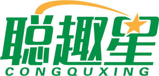聪趣星CONGQUXING