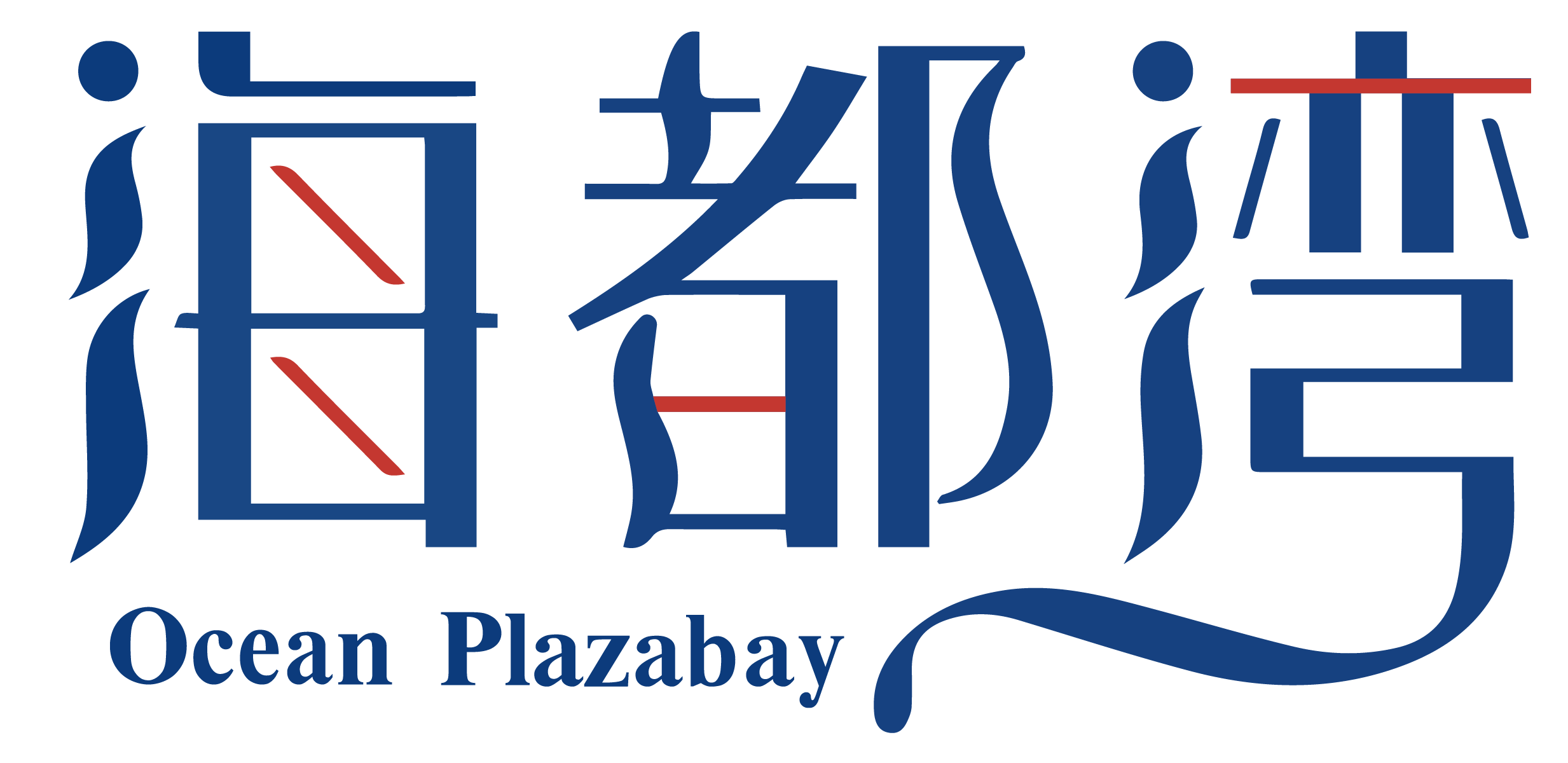 海都湾OCEANPLAZABAY