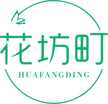 花坊町HUAFANGDING