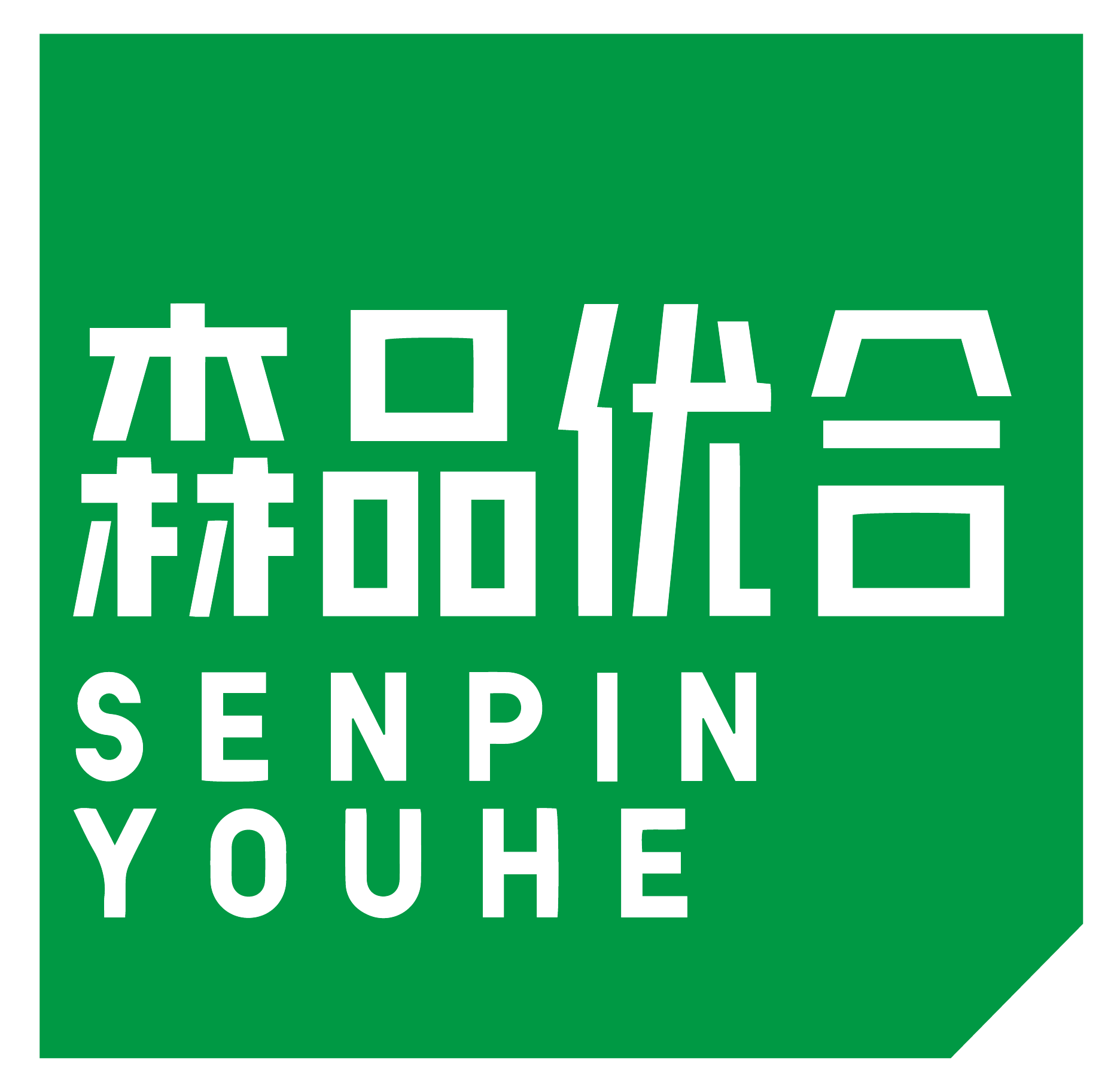 森品优合SENPINYOUHE