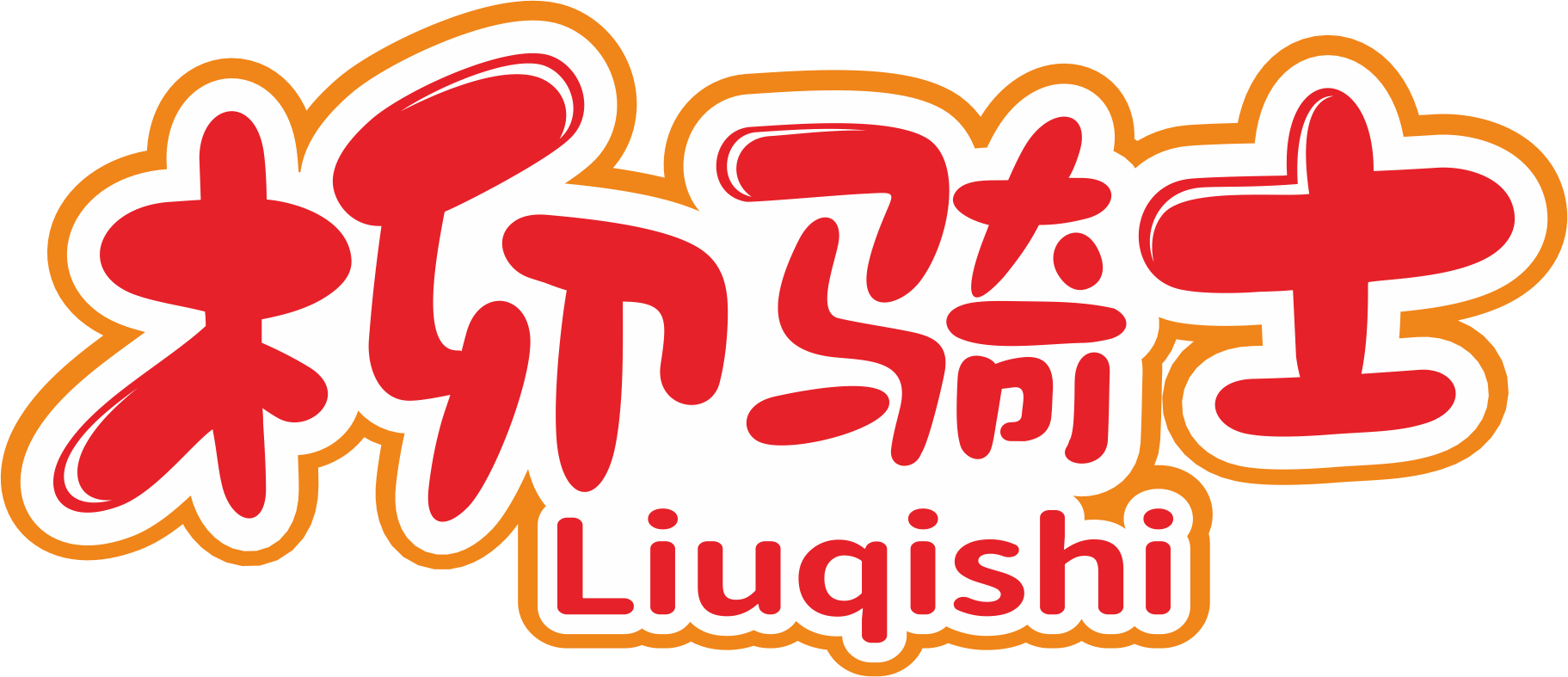 柳骑士