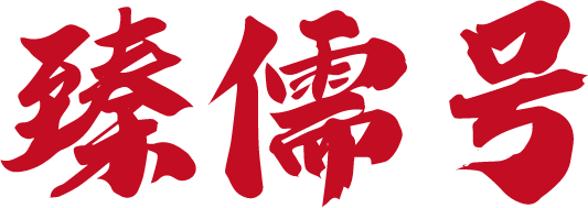 臻儒号